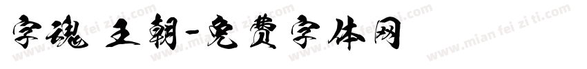 字魂 王朝字体转换
